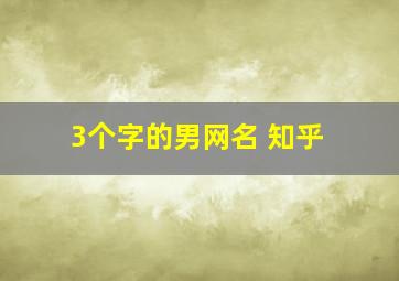 3个字的男网名 知乎